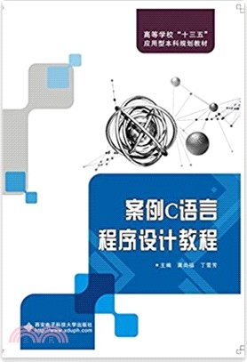 案例C語言程序設計教程（簡體書）