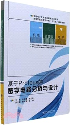 基於Proteus的數位電路分析與設計（簡體書）