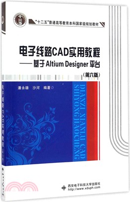 電子線路CAD實用教程：基於Altium Designer平臺(第6版)（簡體書）