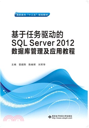 基於任務驅動的SQL Server 2012數據庫管理及應用教程（簡體書）