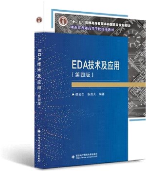 EDA技術及應用(第4版)（簡體書）