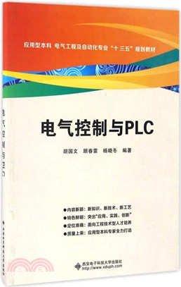 電氣控制與PLC（簡體書）