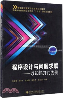 程序設計與問題求解：以知碼開門為例（簡體書）