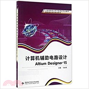 電腦輔助電路設計Altium Designer 15（簡體書）