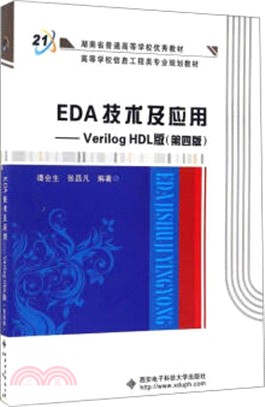 EDA技術及應用：Verilog HDL版(第4版)（簡體書）