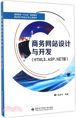 商務網站設計與開發(HTML5、ASP.NET版)（簡體書）