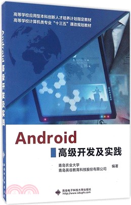 Android高級開發及實踐（簡體書）