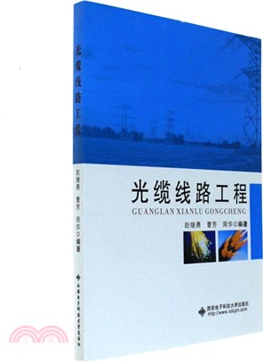 光纜線路工程（簡體書）