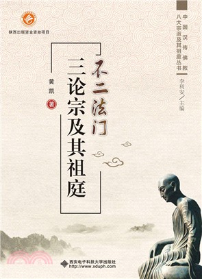 不二法門：三論宗及其祖庭（簡體書）