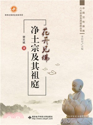 花開見佛：淨土宗及其祖庭（簡體書）