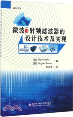 微波與射頻濾波器的設計技術及實現（簡體書）