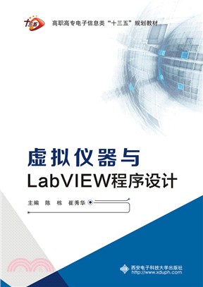 虛擬儀器與LabVIEW程序設計（簡體書）