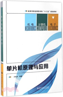 單片機原理與應用（簡體書）