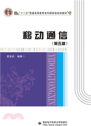 移動通信(第五版)（簡體書）