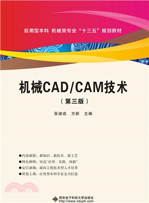 機械CAD/CAM(第三版)（簡體書）