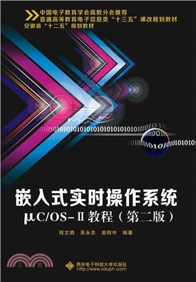 嵌入式即時操作系統μC/OS-Ⅱ教程(第二版)（簡體書）