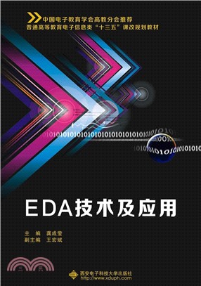 EDA技術及應用（簡體書）