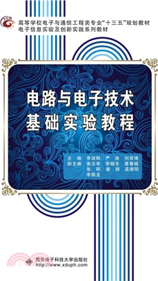 電路與電子技術基礎實驗教程（簡體書）