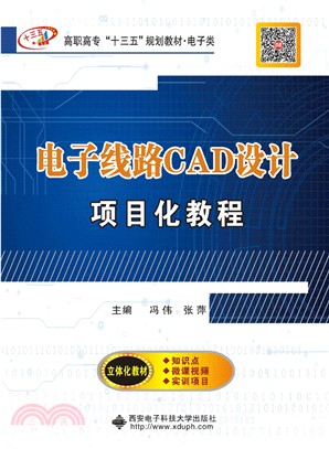 電子線路CAD設計專案化教程（簡體書）