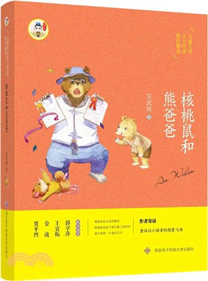 核桃鼠和熊爸爸（簡體書）