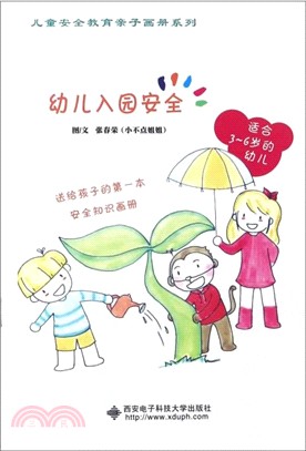 幼兒入園安全（簡體書）