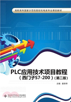 PLC應用技術項目教程(西門子S7-200)(第2版)（簡體書）