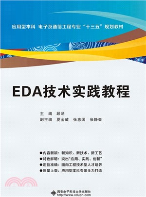 EDA技術實踐教程（簡體書）