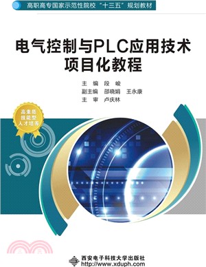 電氣控制與PLC應用技術專案化教程（簡體書）