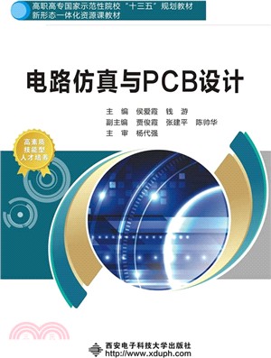 電路仿真與PCB設計（簡體書）