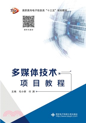 多媒體技術項目教程（簡體書）