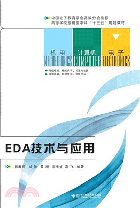 EDA技術與應用（簡體書）