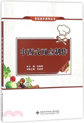 中西式麵點製作（簡體書）