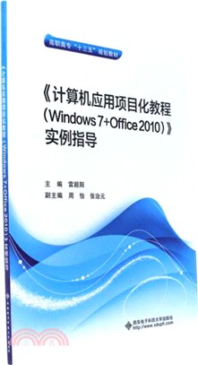 《計算機應用項目化教程(Windows 7+Office 2010)》實例指導（簡體書）