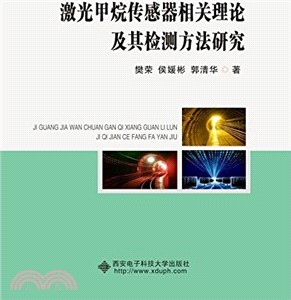 激光甲烷傳感器相關理論及其檢測方法研究（簡體書）