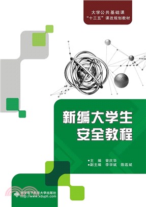 新編大學生安全教程（簡體書）