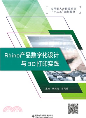 Rhino 產品數字化設計與3D打印實踐（簡體書）