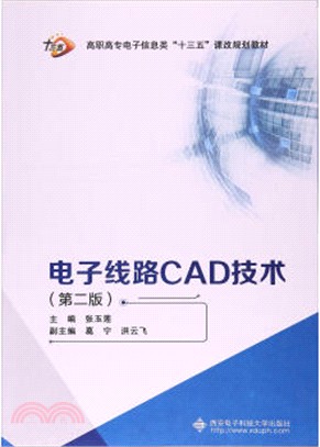 電子線路CAD技術(第2版)（簡體書）
