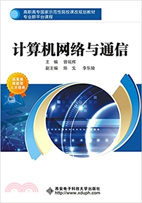 計算機網絡與通信（簡體書）