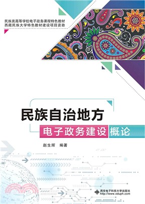 民族自治地方電子政務建設概論（簡體書）