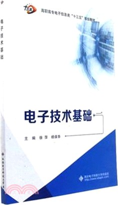 電子技術基礎（簡體書）