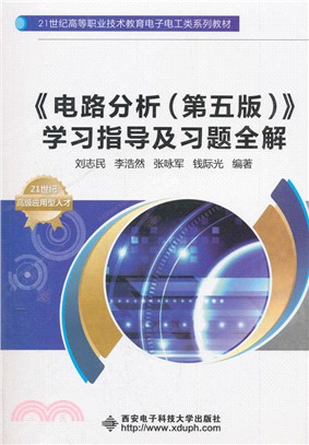 《電路分析》學習指導及習題全解(第5版)（簡體書）