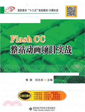 Flash CC整站動畫項目實戰（簡體書）