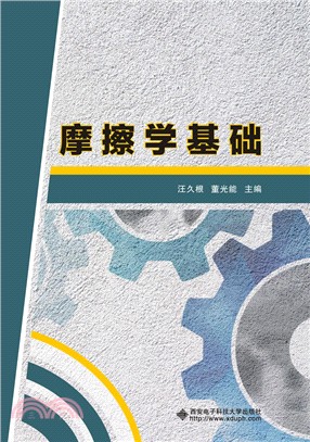 摩擦學基礎（簡體書）