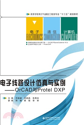 電子線路設計仿真與實例：orCAD與Protel DXP（簡體書）