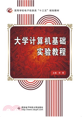 大學計算機基礎實驗教程（簡體書）