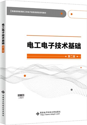 電工電子技術基礎(第二版)（簡體書）