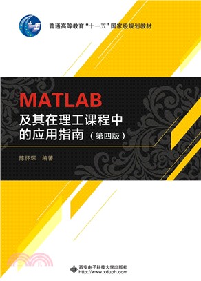 MATLAB及其在理工課程中的應用指南（簡體書）