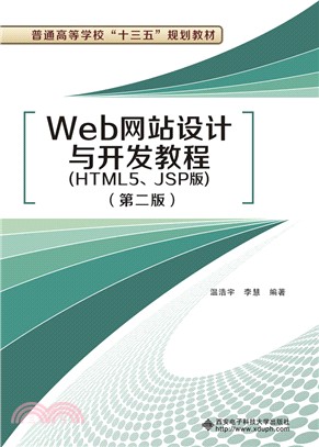 Web網站設計與開發教程(HTML5、JSP版)（簡體書）