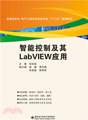 智能控制及其LabVIEW應用（簡體書）