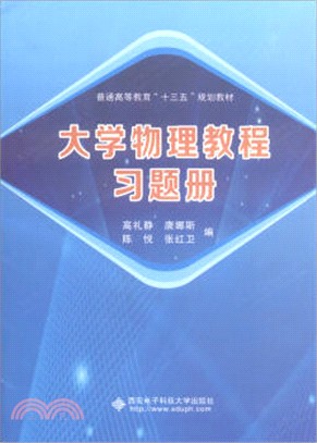 大學物理教程習題冊（簡體書）